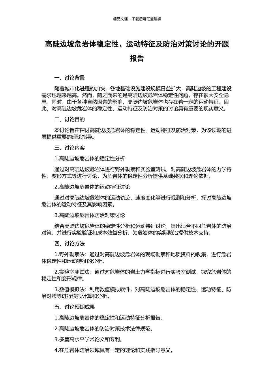 高陡边坡危岩体稳定性、运动特征及防治对策研究的开题报告_第1页