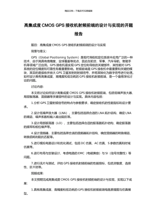 高集成度CMOS-GPS接收机射频前端的设计与实现的开题报告