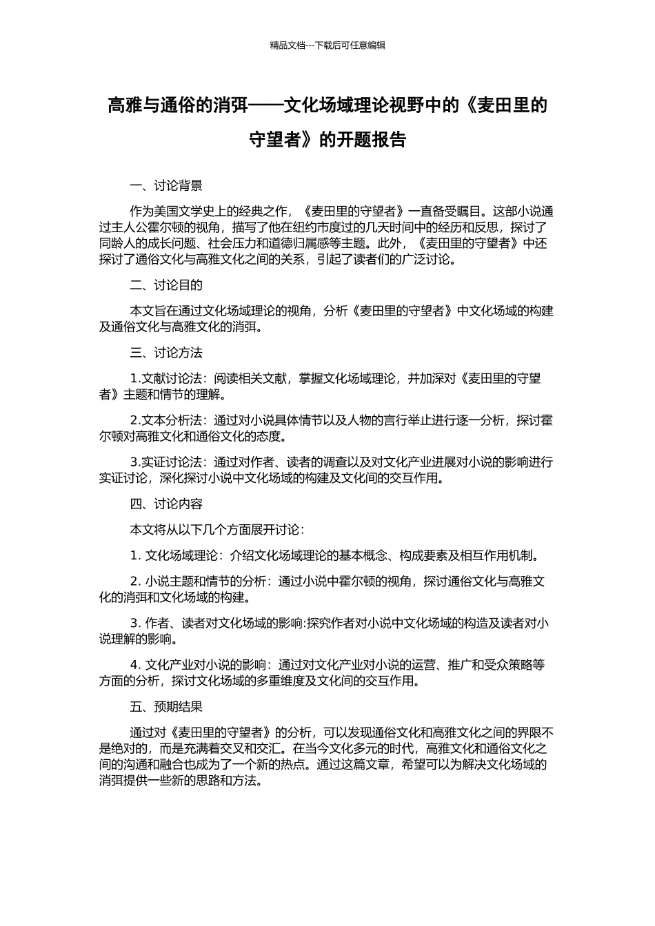 高雅与通俗的消弭——文化场域理论视野中的《麦田里的守望者》的开题报告_第1页