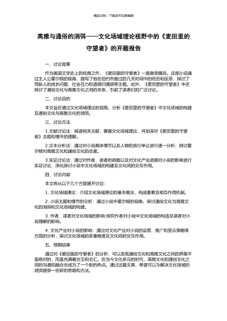 高雅与通俗的消弭——文化场域理论视野中的《麦田里的守望者》的开题报告