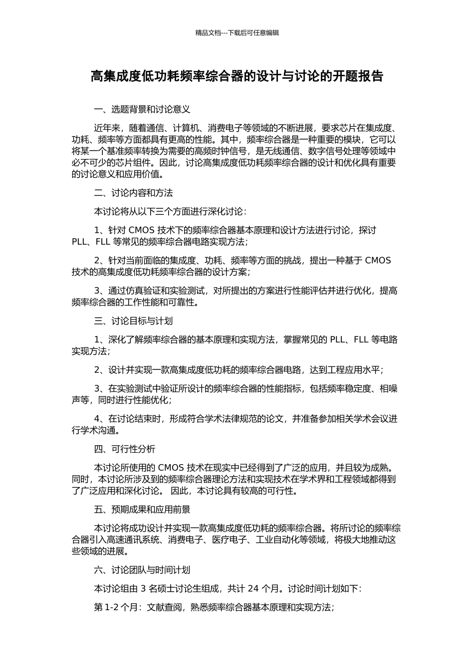 高集成度低功耗频率综合器的设计与研究的开题报告_第1页