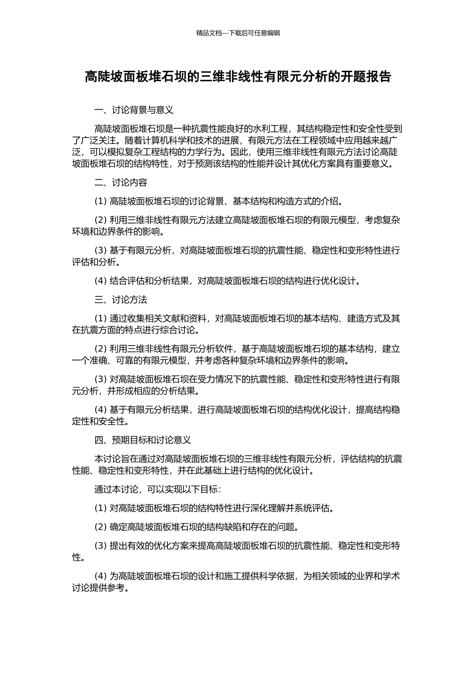 高陡坡面板堆石坝的三维非线性有限元分析的开题报告_第1页