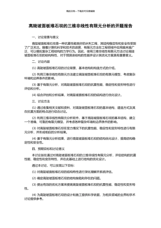 高陡坡面板堆石坝的三维非线性有限元分析的开题报告