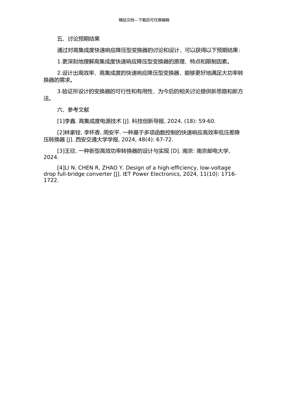 高集成度快速响应降压型变换器的设计的开题报告_第2页