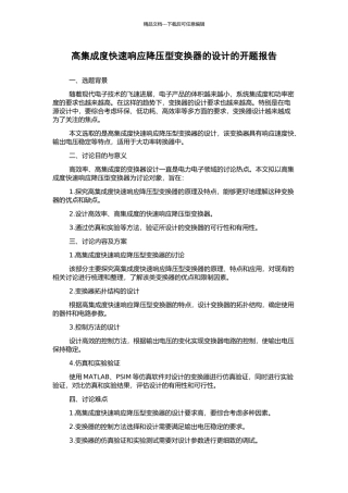 高集成度快速响应降压型变换器的设计的开题报告