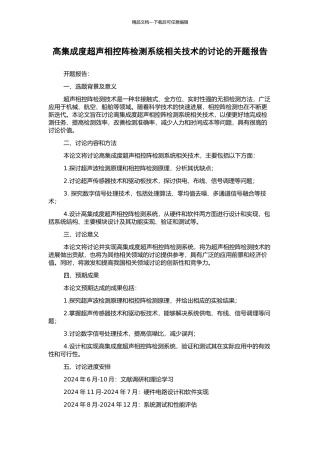 高集成度超声相控阵检测系统相关技术的研究的开题报告