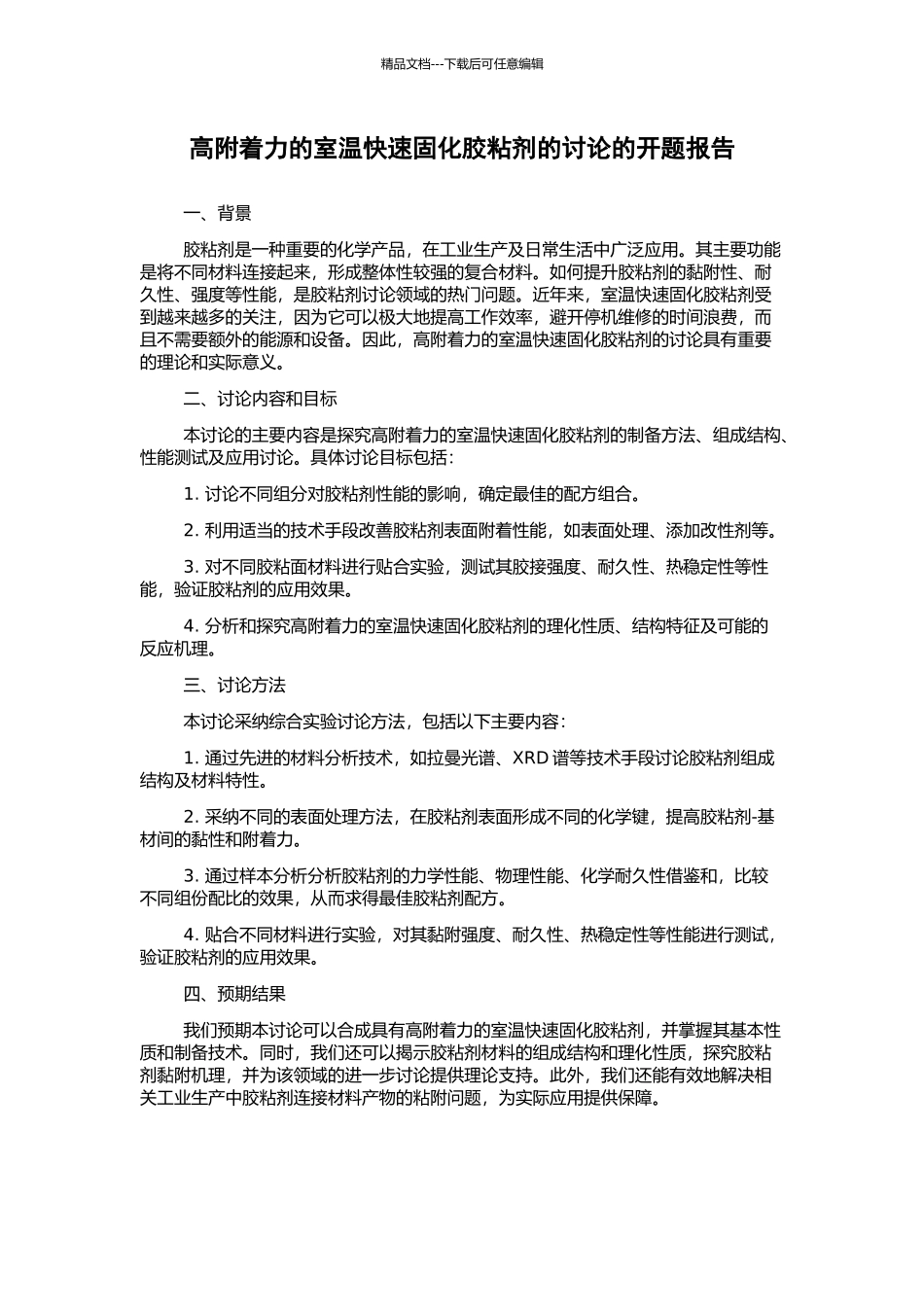高附着力的室温快速固化胶粘剂的研究的开题报告_第1页
