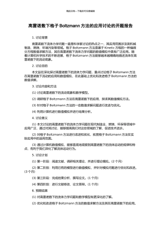 高雷诺数下格子Boltzmann方法的应用研究的开题报告