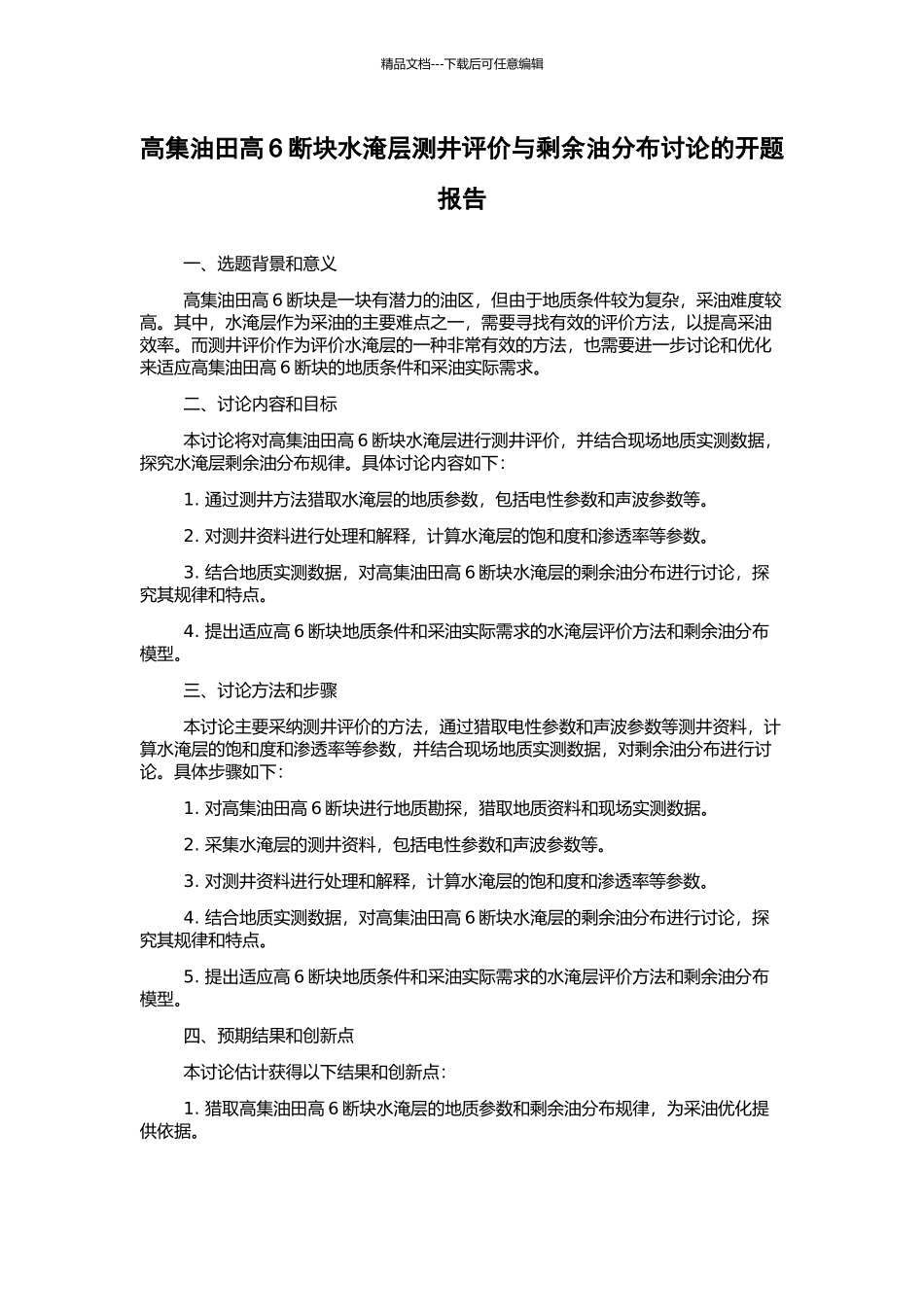 高集油田高6断块水淹层测井评价与剩余油分布研究的开题报告_第1页