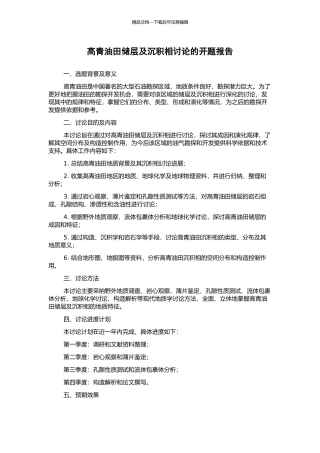 高青油田储层及沉积相研究的开题报告