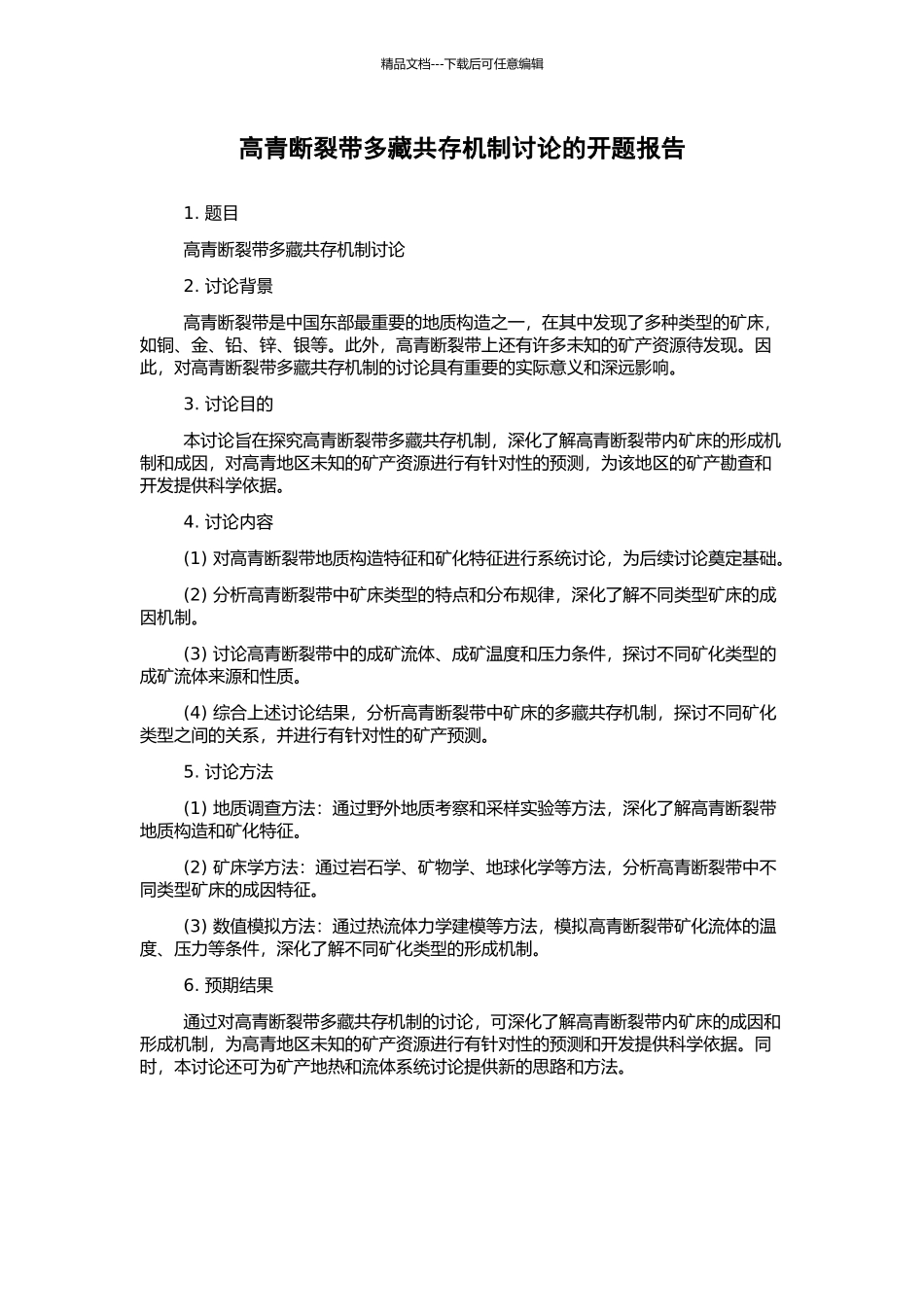 高青断裂带多藏共存机制研究的开题报告_第1页