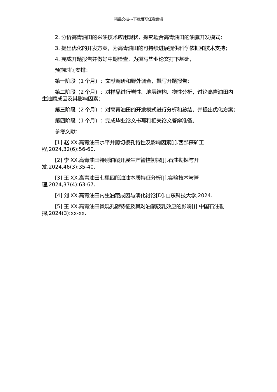 高青油田地层油藏成藏规律研究与开发模式探讨的开题报告_第2页