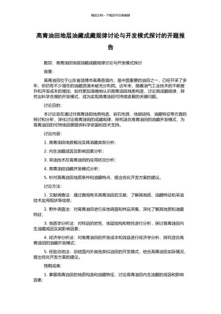 高青油田地层油藏成藏规律研究与开发模式探讨的开题报告