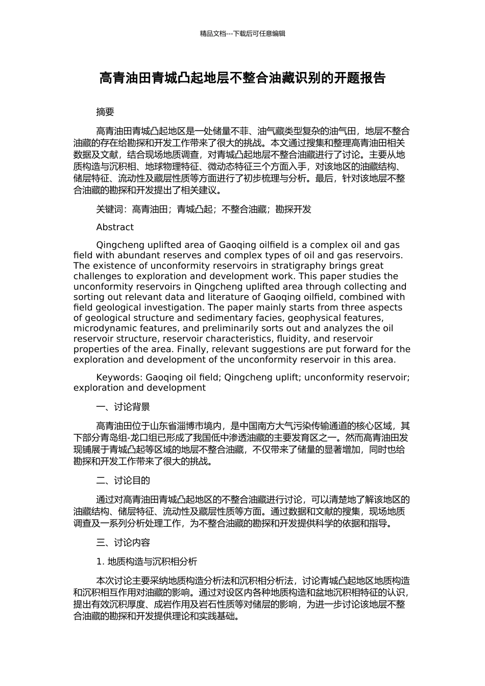 高青油田青城凸起地层不整合油藏识别的开题报告_第1页
