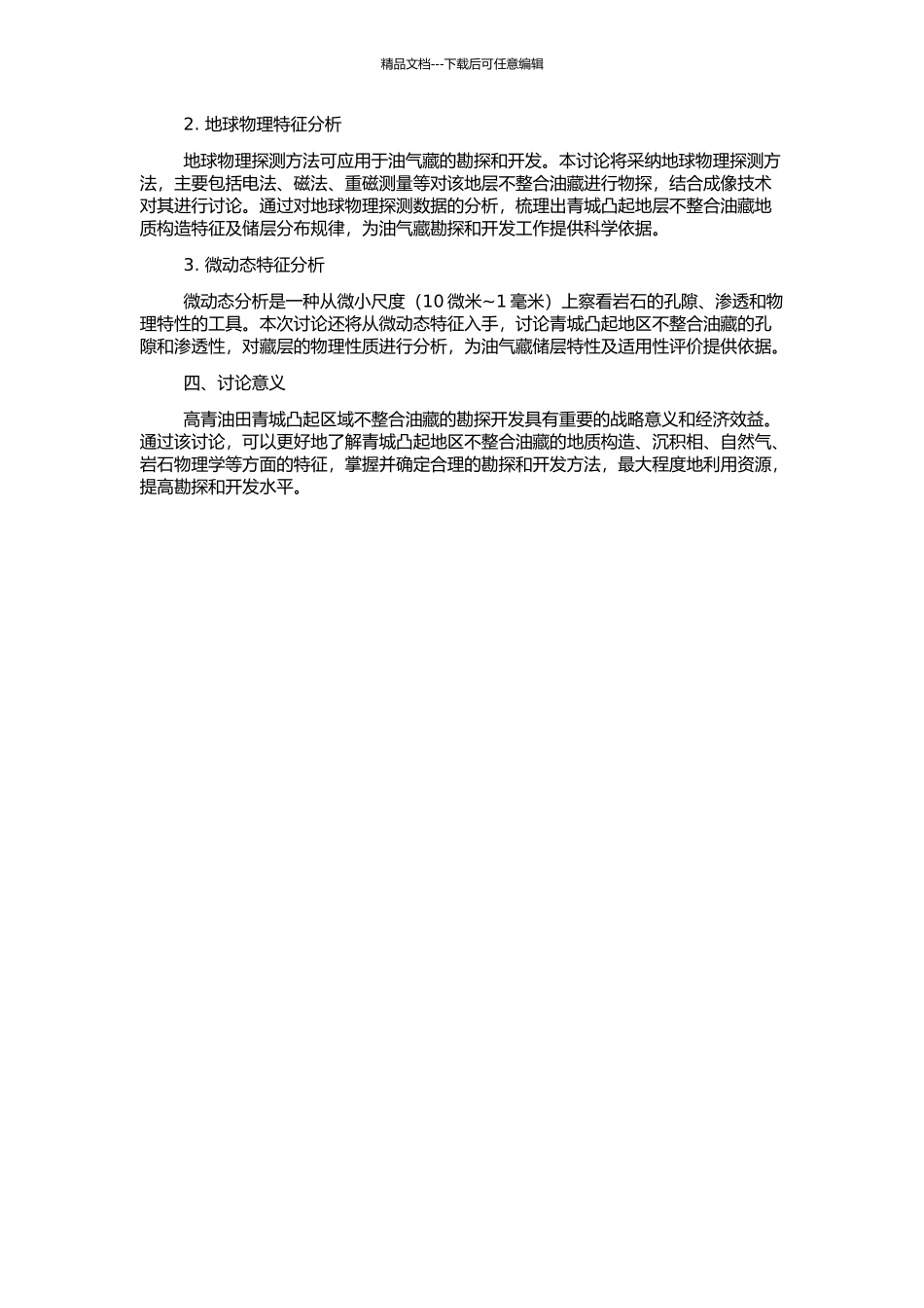高青油田青城凸起地层不整合油藏识别的开题报告_第2页