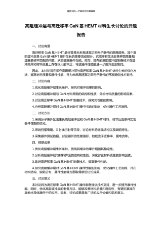 高阻缓冲层与高迁移率GaN基HEMT材料生长研究的开题报告