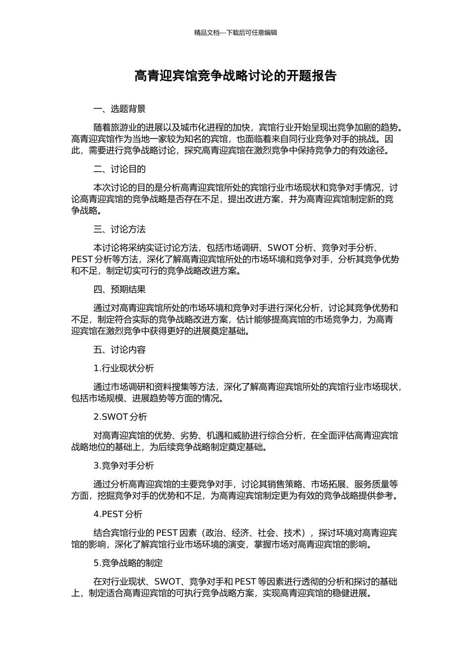 高青迎宾馆竞争战略研究的开题报告_第1页