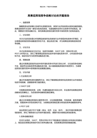 高青迎宾馆竞争战略研究的开题报告
