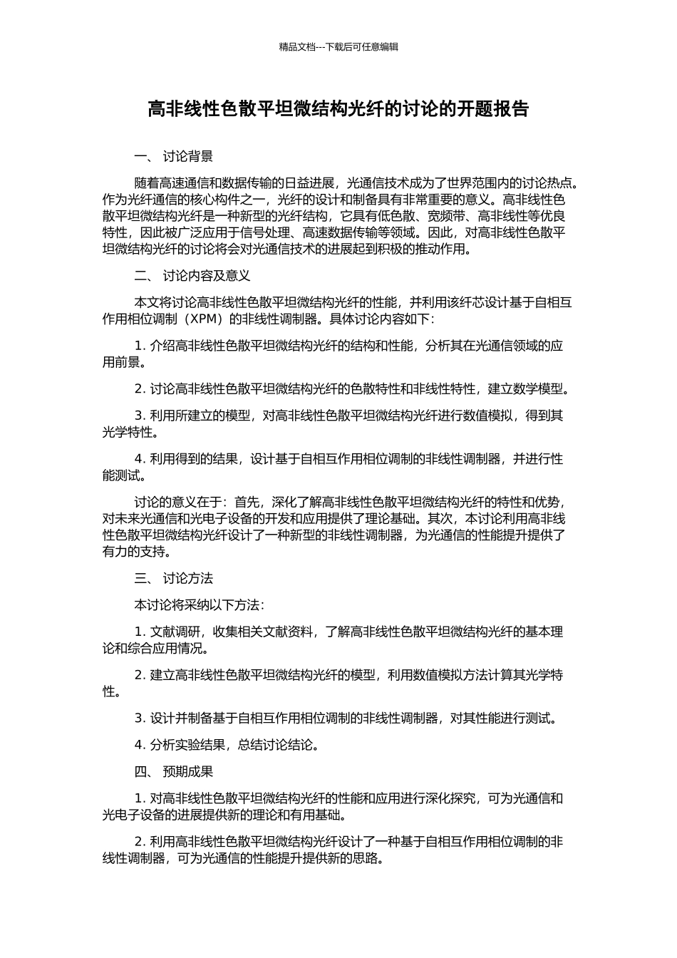 高非线性色散平坦微结构光纤的研究的开题报告_第1页