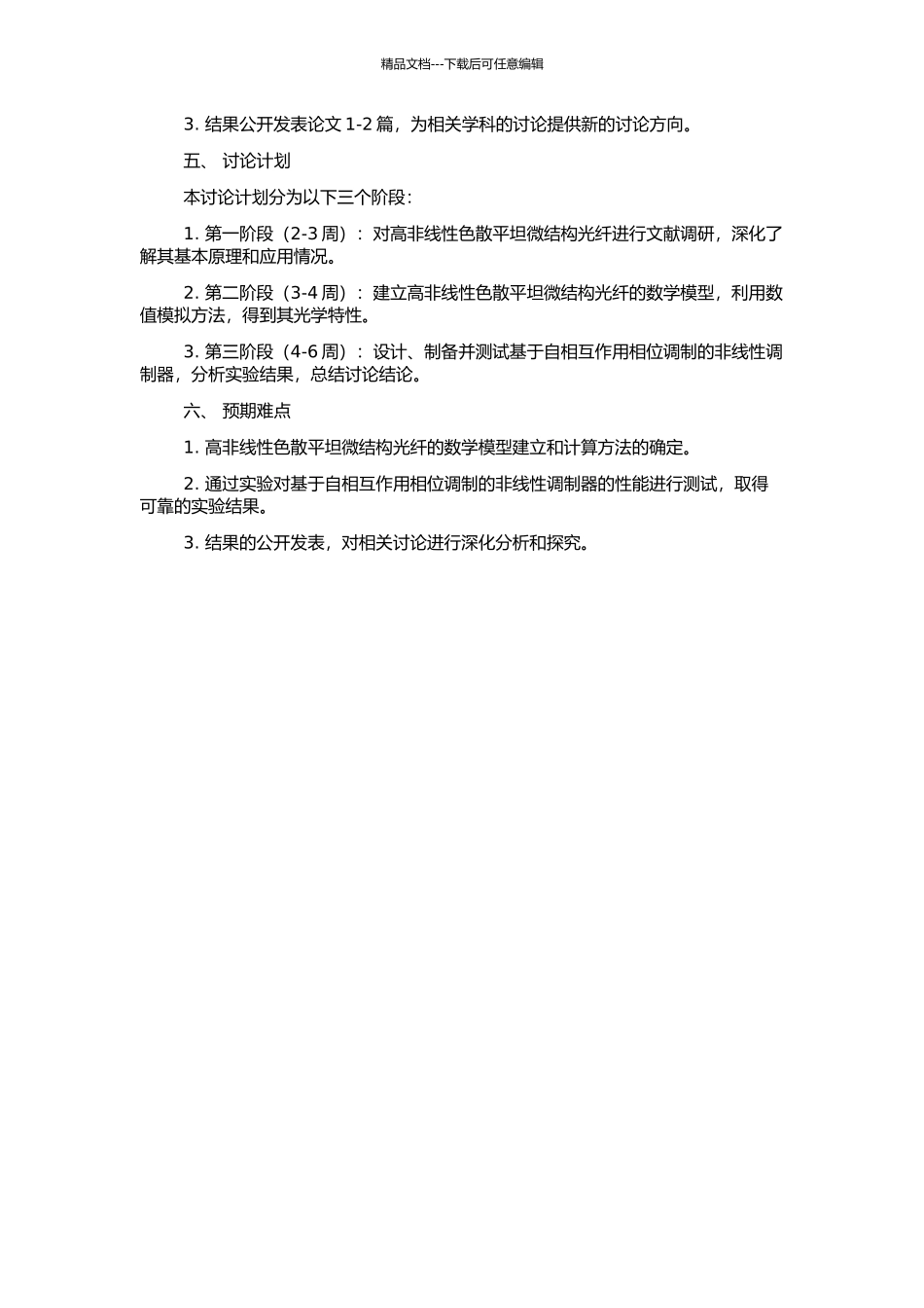 高非线性色散平坦微结构光纤的研究的开题报告_第2页