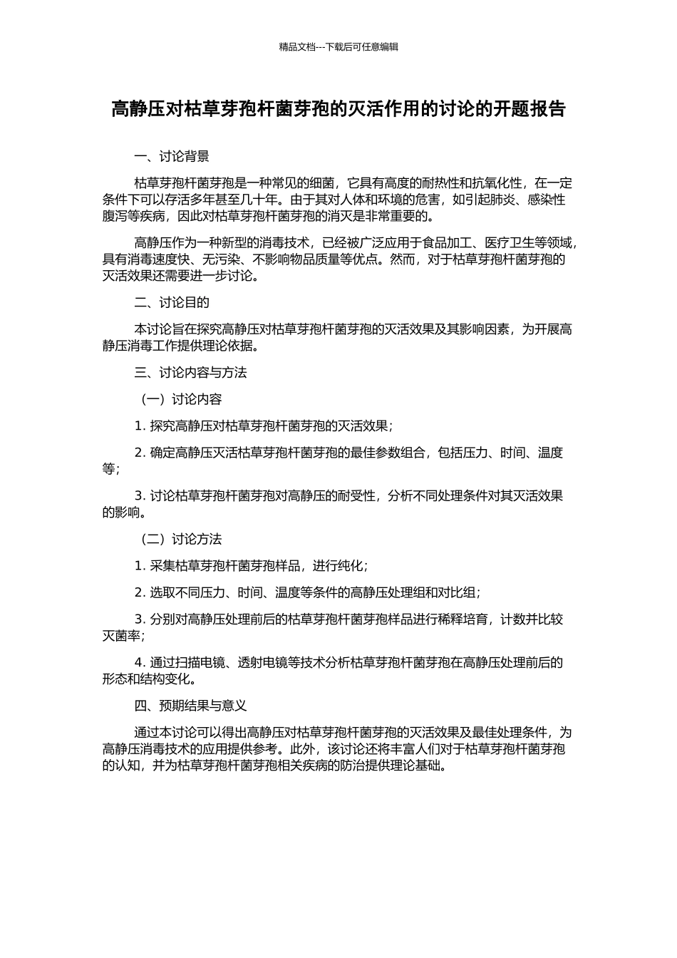 高静压对枯草芽孢杆菌芽孢的灭活作用的研究的开题报告_第1页