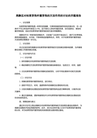 高静压对枯草芽孢杆菌芽孢的灭活作用的研究的开题报告