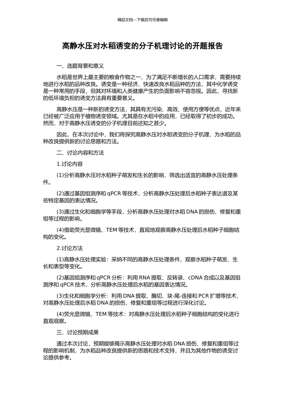高静水压对水稻诱变的分子机理研究的开题报告_第1页