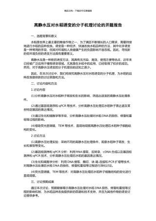 高静水压对水稻诱变的分子机理研究的开题报告