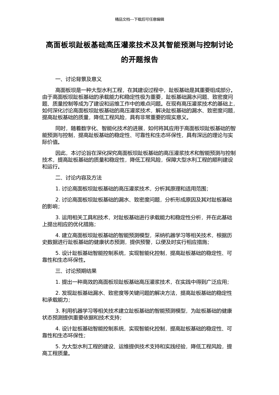 高面板坝趾板基础高压灌浆技术及其智能预测与控制研究的开题报告_第1页