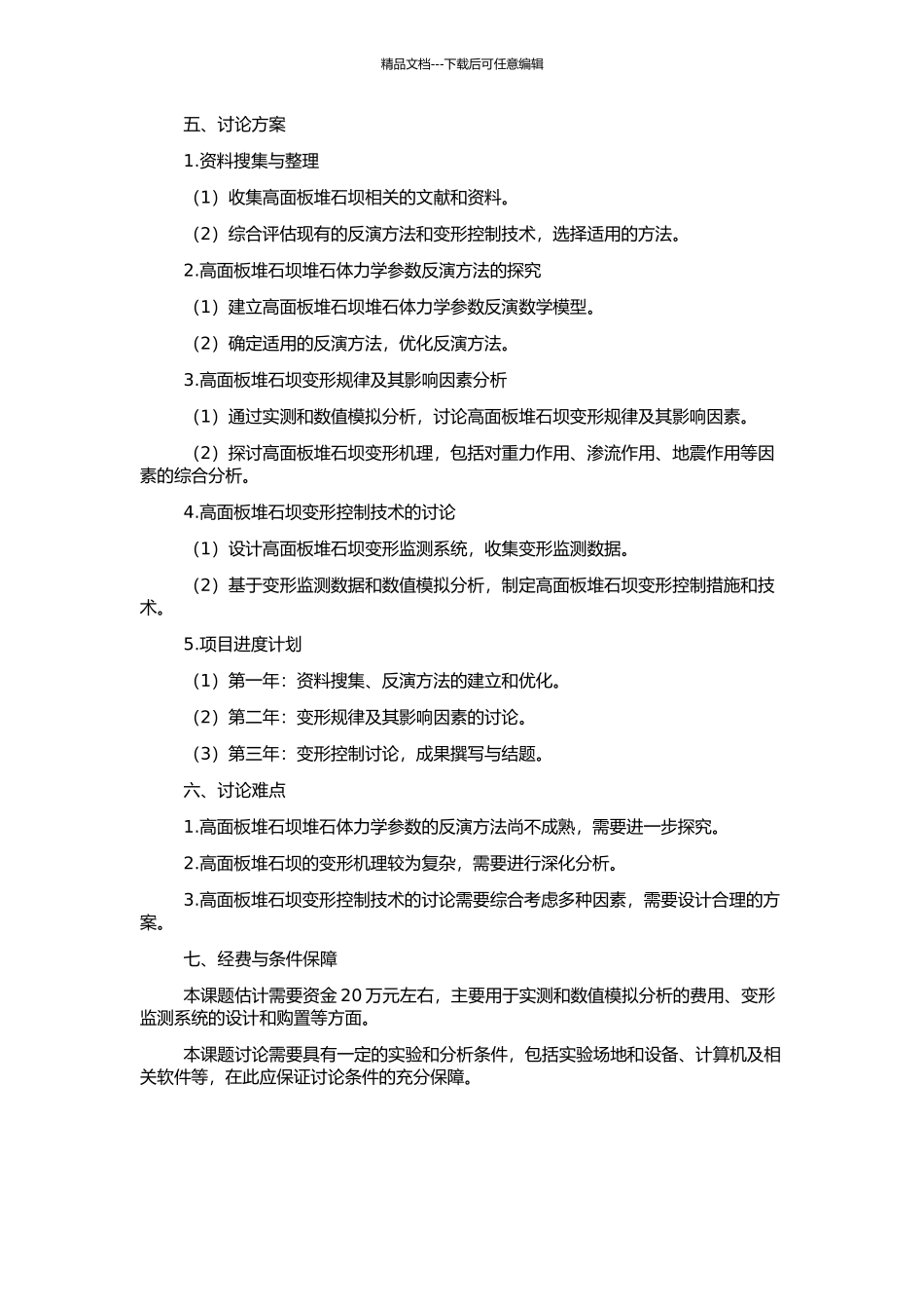 高面板堆石坝堆石体力学参数反演及变形控制研究的开题报告_第2页