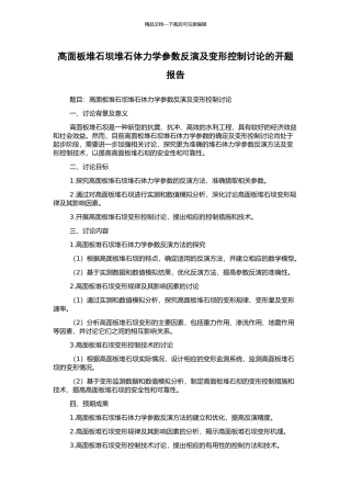 高面板堆石坝堆石体力学参数反演及变形控制研究的开题报告