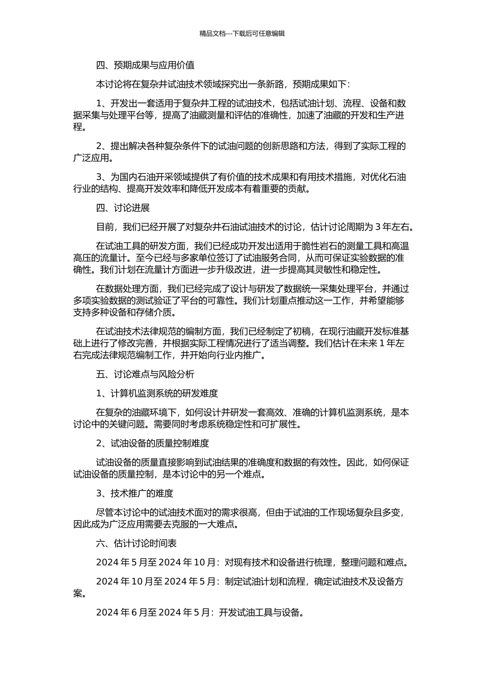 高难度复杂井试油技术研究的开题报告_第2页