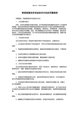 高难度复杂井试油技术研究的开题报告