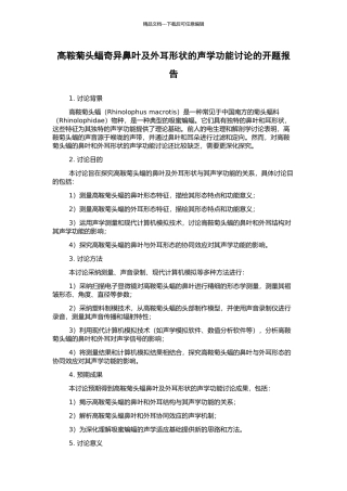 高鞍菊头蝠奇异鼻叶及外耳形状的声学功能研究的开题报告