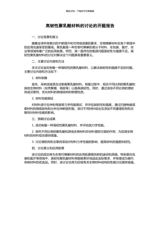 高韧性聚乳酸材料的研究的开题报告