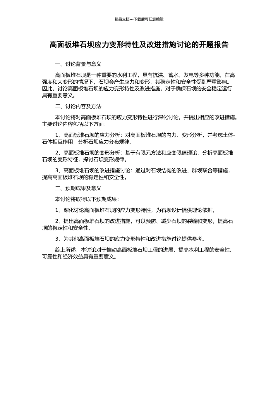 高面板堆石坝应力变形特性及改进措施研究的开题报告_第1页