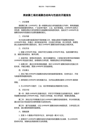 高韧聚乙烯的凝聚态结构与性能的开题报告