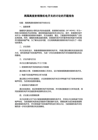 高隔离度射频微机电开关的研究的开题报告