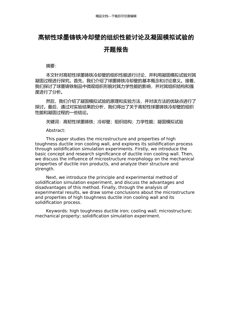 高韧性球墨铸铁冷却壁的组织性能研究及凝固模拟试验的开题报告_第1页