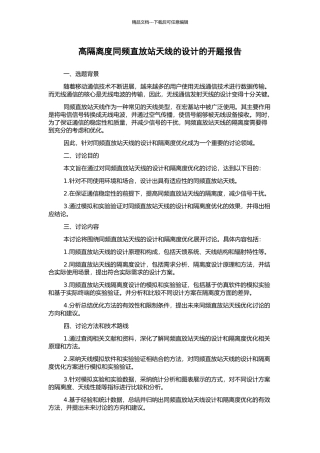 高隔离度同频直放站天线的设计的开题报告
