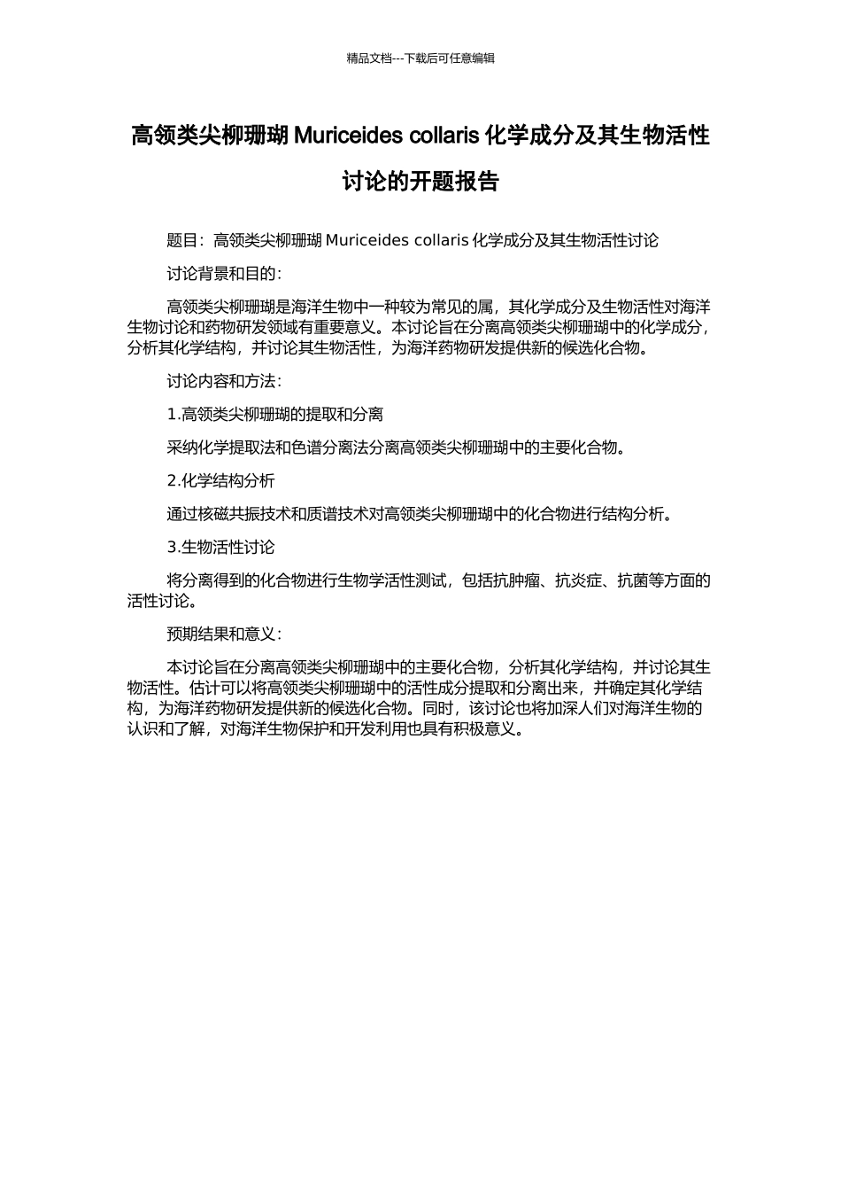 高领类尖柳珊瑚Muriceides-collaris化学成分及其生物活性研究的开题报告_第1页