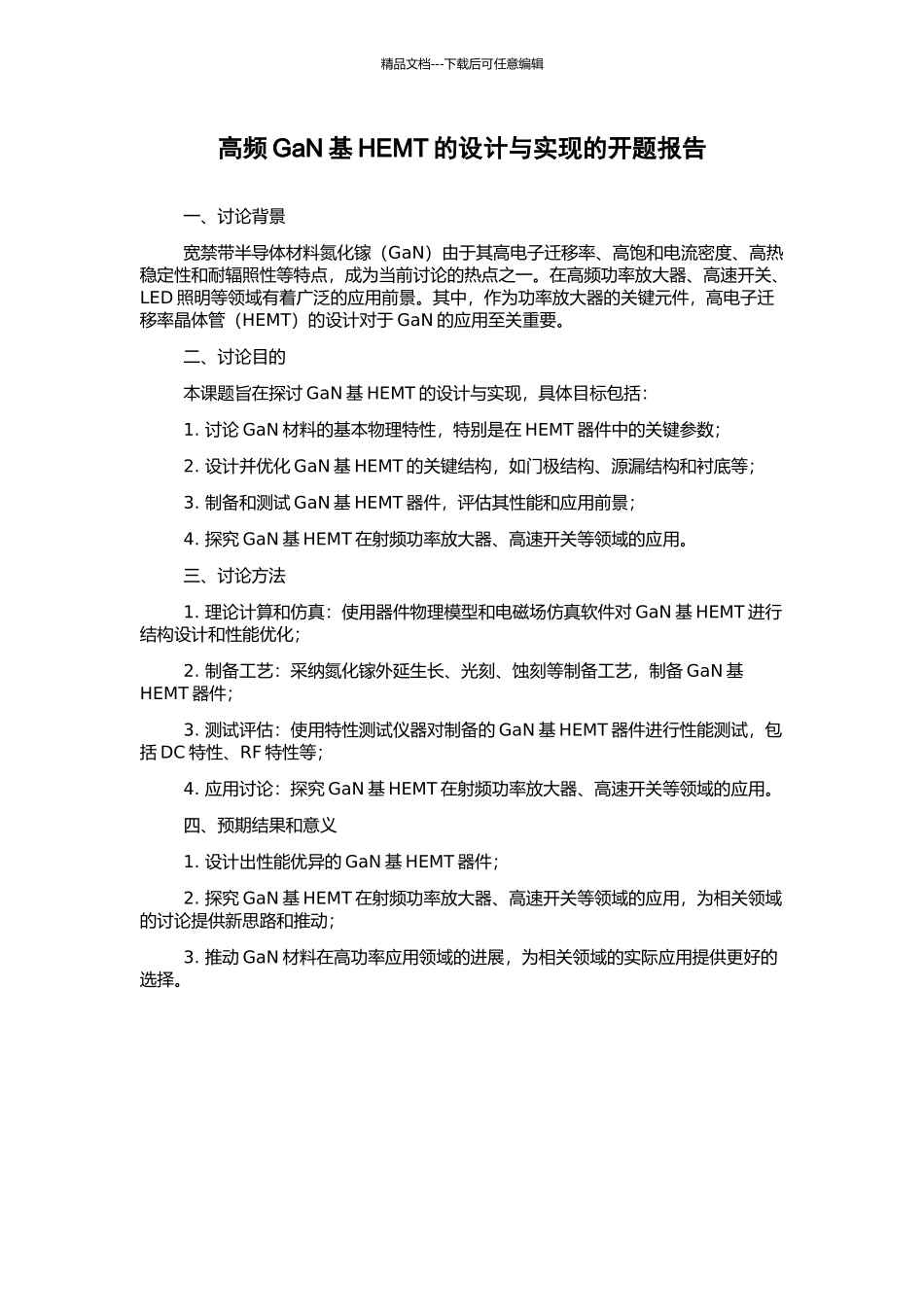 高频GaN基HEMT的设计与实现的开题报告_第1页