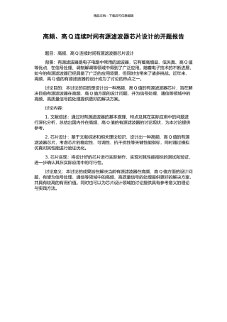 高频、高Q连续时间有源滤波器芯片设计的开题报告