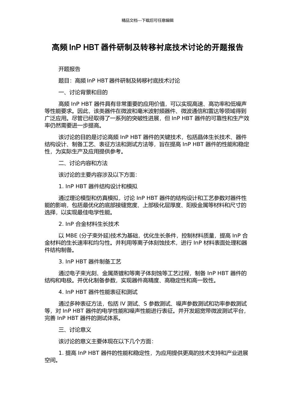 高频InP-HBT器件研制及转移衬底技术研究的开题报告_第1页