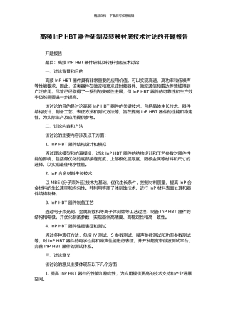 高频InP-HBT器件研制及转移衬底技术研究的开题报告