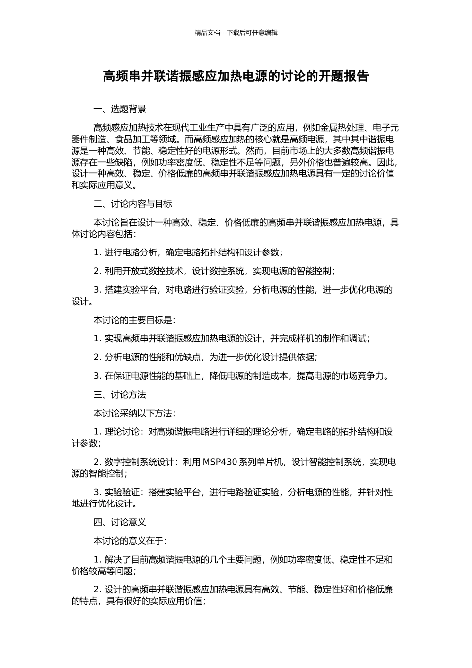 高频串并联谐振感应加热电源的研究的开题报告_第1页