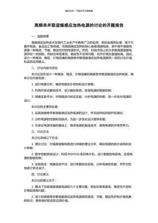 高频串并联谐振感应加热电源的研究的开题报告