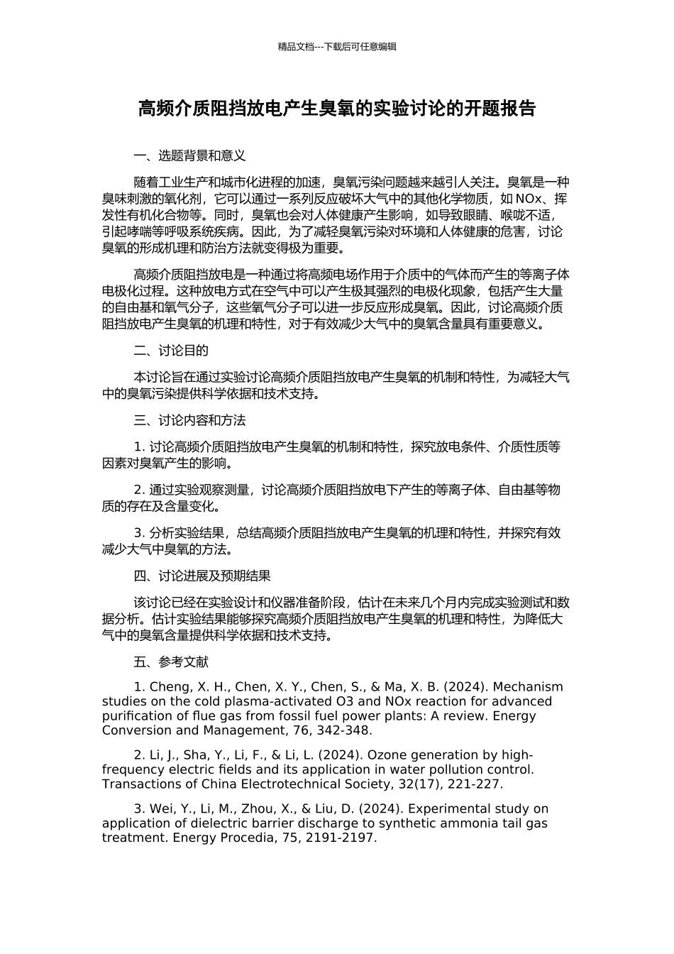 高频介质阻挡放电产生臭氧的实验研究的开题报告_第1页
