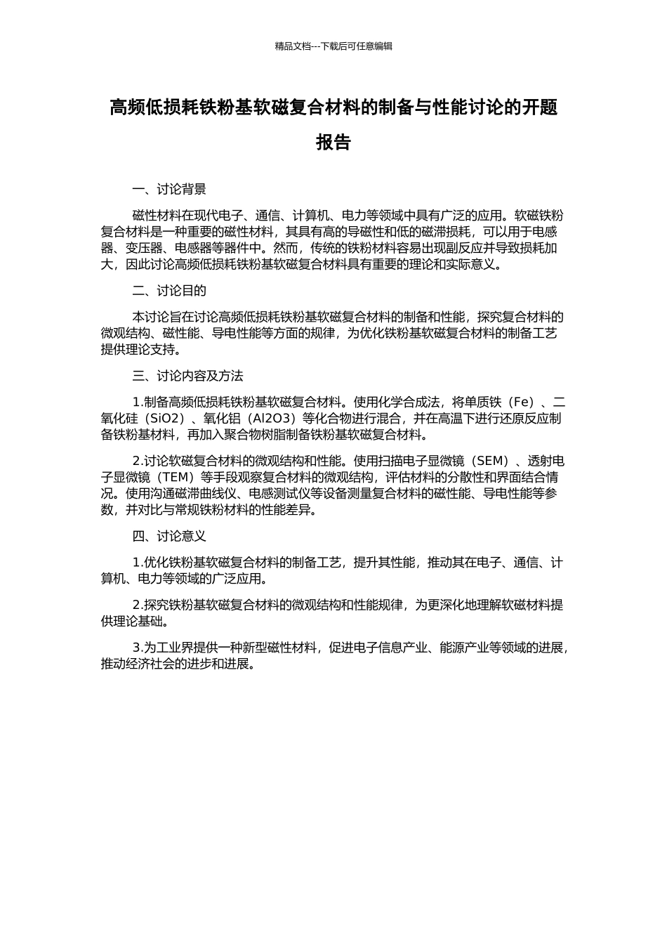 高频低损耗铁粉基软磁复合材料的制备与性能研究的开题报告_第1页