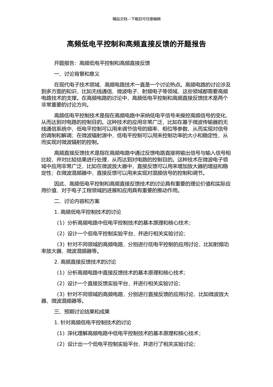 高频低电平控制和高频直接反馈的开题报告_第1页